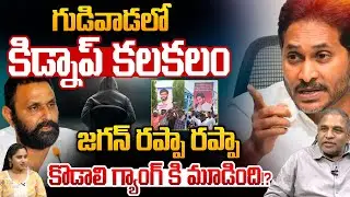 TDP Leader Prabhakar Kidnap: గుడివాడలో కిడ్నాప్ కలకలం.. కొడాలి నాని గ్యాంగ్ కి మూడింది | AP Politics
