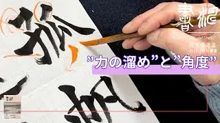 【書道 楷書】”力の溜め”と”角度”  書き方と解説＜書濤2026 2月号 解説①半紙＞