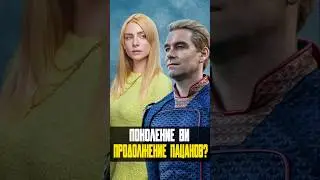 Поколение Ви или Пацаны 2.0 #пацаны #theboys #homelander #сериал #марвел #nikilangelo