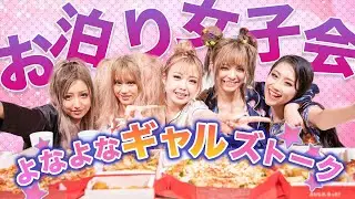 【お泊まり女子会】カワイイパジャマ着て女子会したら恋話で盛り上がりすぎた♡