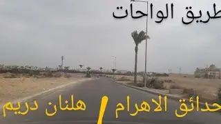 حدائق الاهرام إلى فندق هلنان دريم Al-Ahram Gardens to Helnan Dream Hotel
