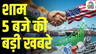 Evening News: आज की बड़ी खबरें विस्तार से | Top Headlines Today | Awaaz Samachar | CNBC Awaaz