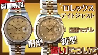 ロレックスの定番デイトジャストを解説！！質屋から見るREF:16233とREF:116233の魅力と違いとは！中古品価格相場もお教えします。かんてい局【公式】腕時計