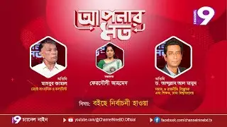 বইছে নির্বাচনী হাওয়া | আপনার মত | মাহবুব কামাল | ড. আব্দুল্লাহ আল মামুন | Aponar Mot LIVE