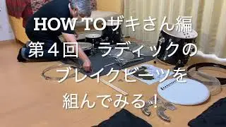 トゥモローズの「HOW TOシリーズ」〜ザキさん、ラディックのドラムセット、ブレイクビーツ（BreakBeats）の巻。その４。ドラムを組み上げるぞ編〜