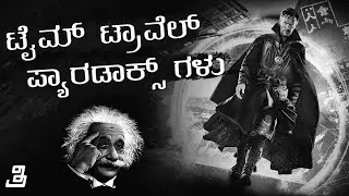 Paradoxes of time travel explained in Kannada