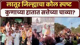 Latur Election: लातूर जिल्ह्यात सत्तेच्या चाव्या भाजपच्याच हातात | Latur News | Marathi News