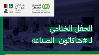 البث المباشر | الحفل الختامي لـ #هاكاثون_الصناعة