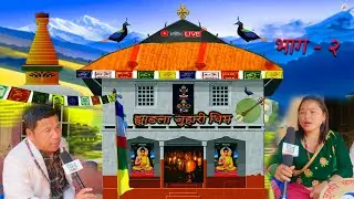 Hyangla Juhari Dhim | तामाङ मौलिक ह्वाई | Prem Ghising | Bairagi Chyangba | Samjhana Tamang