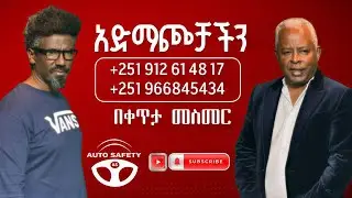 ጥር 15፤2018  -   የቀጥታ ስርጭት | Auto Safety  | አውቶ ሴፍቲ | Inspector Asefa Mezgebu | Ashenafi