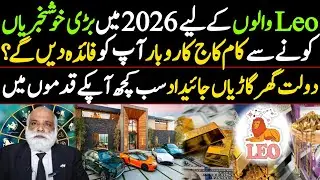 Leo 2026 Horoscope | Astrology | Dolat Business Property success | Lucky stone | MA Shahzad Khan 