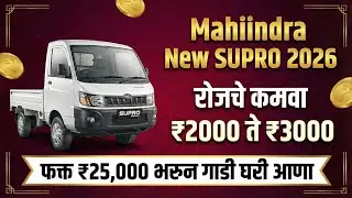 Mahindra SUPRO Profit Truck New Price After GST 2.0 Features Mileage I down payment Details
