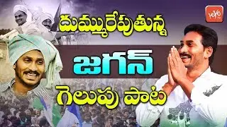 జగన్ గెలుపు పాట | YS Jagan Victory Song | Gira Gira Thirigindhi Fan Song | YOYO TV Music