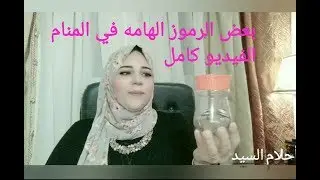 رؤيه السيارة واللحوم ولحم الطيور وهديه مني لكم وبعض الرموز الهامه  ( الفيديو كامل)