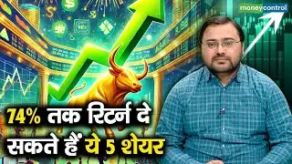 Stocks To Buy | बजट से पहले इन 5 शेयरों पर लगाए दांव?