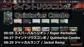 【MTGArena】クイントリウスコンボ / Quintorius Combo vs. エスパーパルへリオン / Esper Parhelion 他2試合【Pioneer】