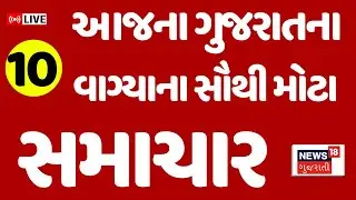 🟠Gujarati Latest News LIVE | આજના તમામ મહત્વના સમાચાર | Fatafat News | Weather| News18 Gujarati