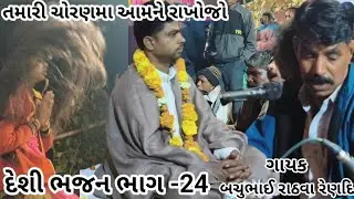 દેશી ભજન -24//ગાયક બચુભાઈ રાઠવા રેણદિ//તમારી ચોરણમા આમને રાખોજો //gayak bachu bhai rathwa