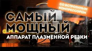 Обзор аппарата плазменной резки со встроенным компрессором Сварог REAL CUT 90 AIR PLUS (L235)