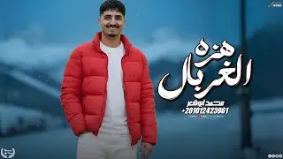 هزه الغربال - محمد ابو شعر (حصريا)