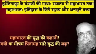 27/11/2024 - महाभारत इतिहास के छिपे रहस्य और अनसुने तथ्य! हस्तिनापुर के वंशजों की गाथा