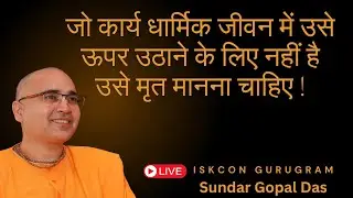 Live ISKCON Gurugram || जो कार्य धार्मिक जीवन में उसे ऊपर उठाने के लिए नहीं है उसे मृत मानना ​​चाहिए