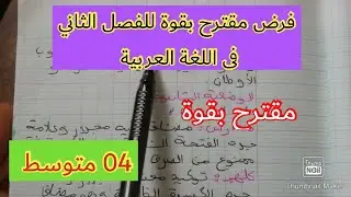 فرض الفصل الثاني في اللغة العربية السنة الرابعة متوسط 2023 💪💪💪💪