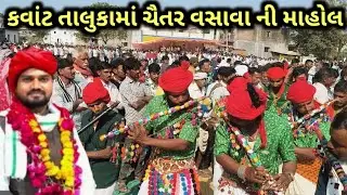 આમ આદમી પાર્ટી છોટા ઉદેપુર ના કવાંટ તાલુકામાં પૂરું પરિવર્તન લાવી એવું દેખાય રહ્યું જય આદિવાસી 