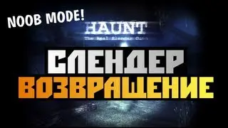 [СТРАШНЫЕ ИГРЫ] - Haunt: The Real Slender Game