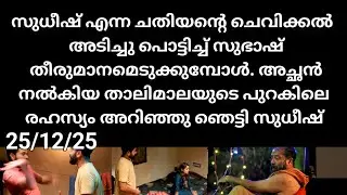 Kattathe kilikkoodu#25/12/25 | സുധീഷ് എന്ന ചതിയൻ്റെ ചെവിക്കല്ല് അടിച്ചു പൊട്ടിച്ച സുഭാഷ്