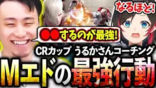 【CRカップ】うるかさんコーチングでMエドの最強行動や読み合いの仕方などを伝授する立川【うるか/釈迦/小森めと】【立川/切り抜き】【スト6/モダン/エド】