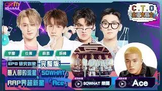 《C.T.O瘋狂實驗室》你有freestyle嗎? 振緯 VS. Ace  freestyle直球對決!! (來賓：SOWHAT樂團、Ace)
