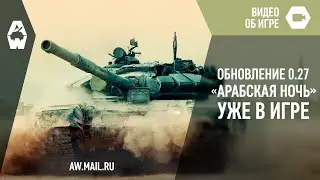 AW: Проект Армата. Обновление &laquo;Арабская ночь&raquo; уже в игре!
