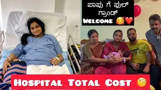 Hospital ge ಎಷ್ಟು ಖರ್ಚು ಆಯಿತು | Kasturba Hospital Manipal | ಪಾಪು ಗೆ ಫುಲ್ ಗ್ರಾಂಡ್ ಎಂಟ್ರಿ 😍