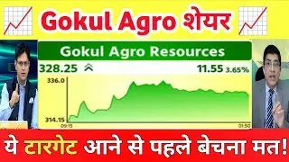 Gokul agro share latest news I Gokul agro resources share latest news | Gokul Agro share target 🎯