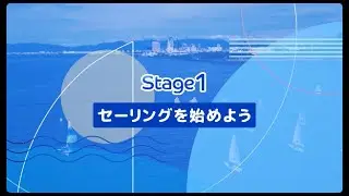 World Sailing Instructor Course Stage1 セーリングを始めよう