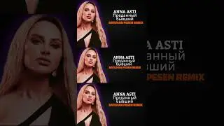 ANNA ASTI-Преданный бывший Batuhan Pesen Remix