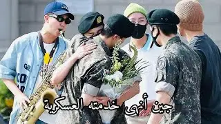 تسريح جين من الخدمة العسكرية و إستقبال أعضاء BTS له 🥹💜.