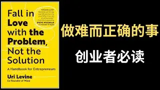 【好书推荐】做难而正确的事，创业者必读