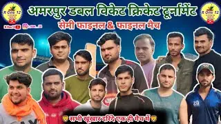 5th राउंड & सेमी फाइनल & फाइनल | अमरपुर डबल विकेट क्रिकेट टूर्नामेंट | R On 12