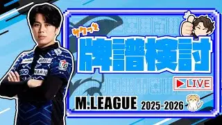 [Трансляция обзора M League] 20 ноября