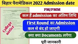 Bihar paramedical 2022 pm/pmm admission date | Bihar paramedical 2022 pm,pmm admission last date