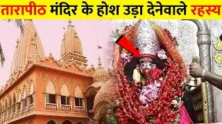तारापीठ मंदिर के होश उड़ा देने वाले रहस्य । Tarapith Mandir Unsolved Mystery| Tarapith mahsmashan