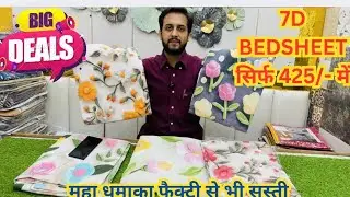 OMG😍 बड़ा धमाका 👌मात्र 425/- में 7D bedsheet | cotton bedsheet | bedsheet gift | single bedsheet 