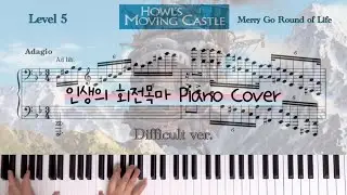 Hisaishi Joe 하울의 움직이는 성(Howl's Moving Castle) OST 인생의 회전목마(Merry Go Round of Life) 매우 어려운 피아노 악보