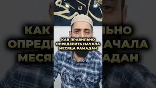 Как определить начала и конец месяца#рамадан #пост #рамазан #ислам #шабан #шариат #shorts #muslim