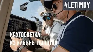 Чукотка, Дальний Восток, Аляска и Центральная Америка с высоты нашего полета | Кругосветка Letimby