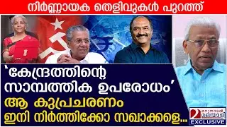 സഖാക്കളെ ആ കുപ്രചരണം നിർത്തിക്കോ, തെളിവുകൾ പുറത്ത് | budget 2026