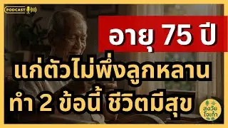 วัย75 อยู่คนเดียวอย่างไรให้ 